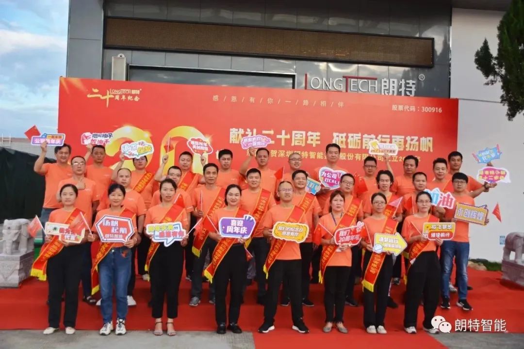“献礼二十周年，，，，，，，，砥砺前行再扬帆”——97至尊国际官网智能进行20周年庆典活动