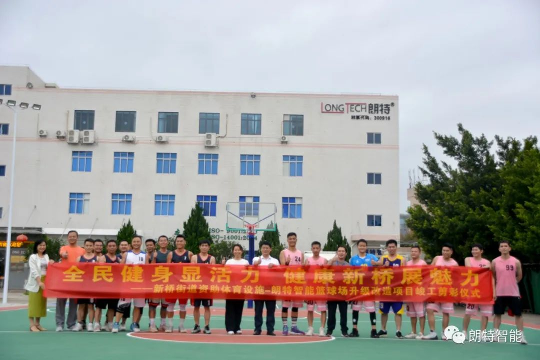 全民健身显活力 健全新桥展魅力 | 97至尊国际官网智能篮球场升级刷新竣工剪彩典礼圆满进行
