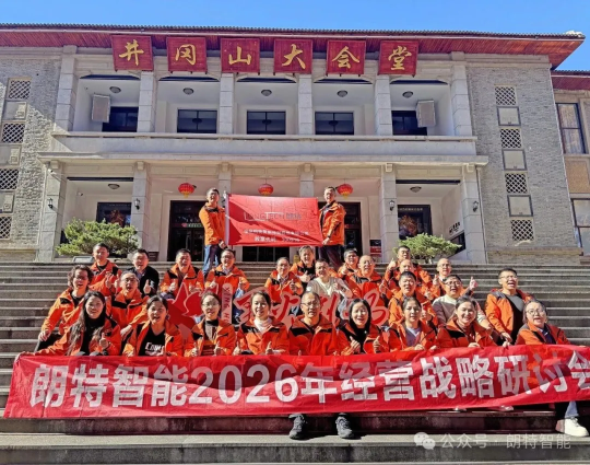 凝聚共识，，，，，，，决胜将来：97至尊国际官网智能2026年经营规划会议在井冈山圆满进行